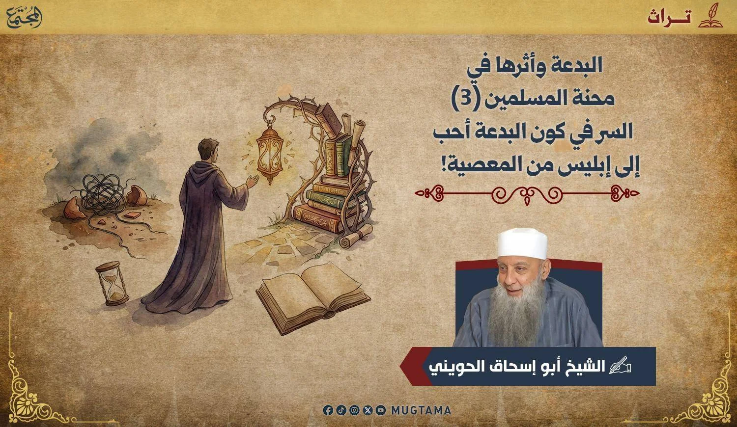 السر في كون البدعة أحب إلى إبليس من المعصية!